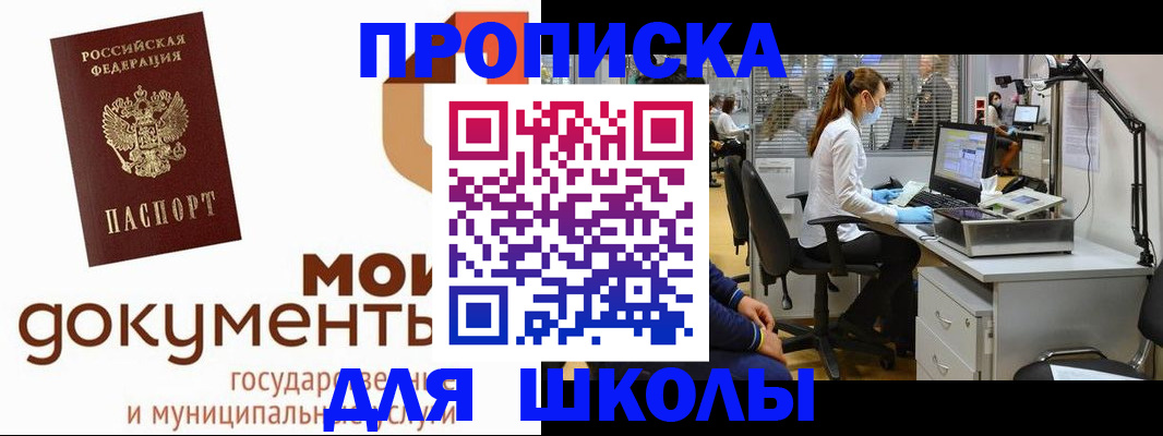 прописка для школы в Уфе